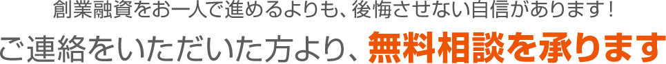 創業融資をお一人で進めるよりも後悔させない自信があります!ご連絡をいただいた方より無料相談を承ります