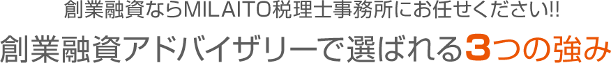 創業融資ならMILAITO税理士事務所にお任せください!!創業融資アドバイザリーで選ばれる3つの強み